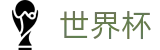 FIFA世界杯(中文)官方平台 | 世界杯合法买球正规渠道